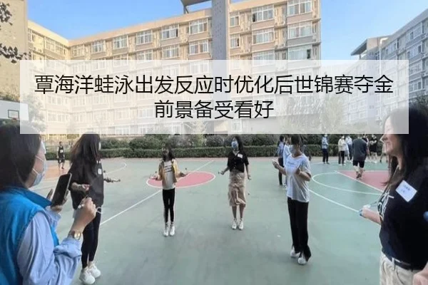 覃海洋蛙泳出发反应时优化后世锦赛夺金前景备受看好
